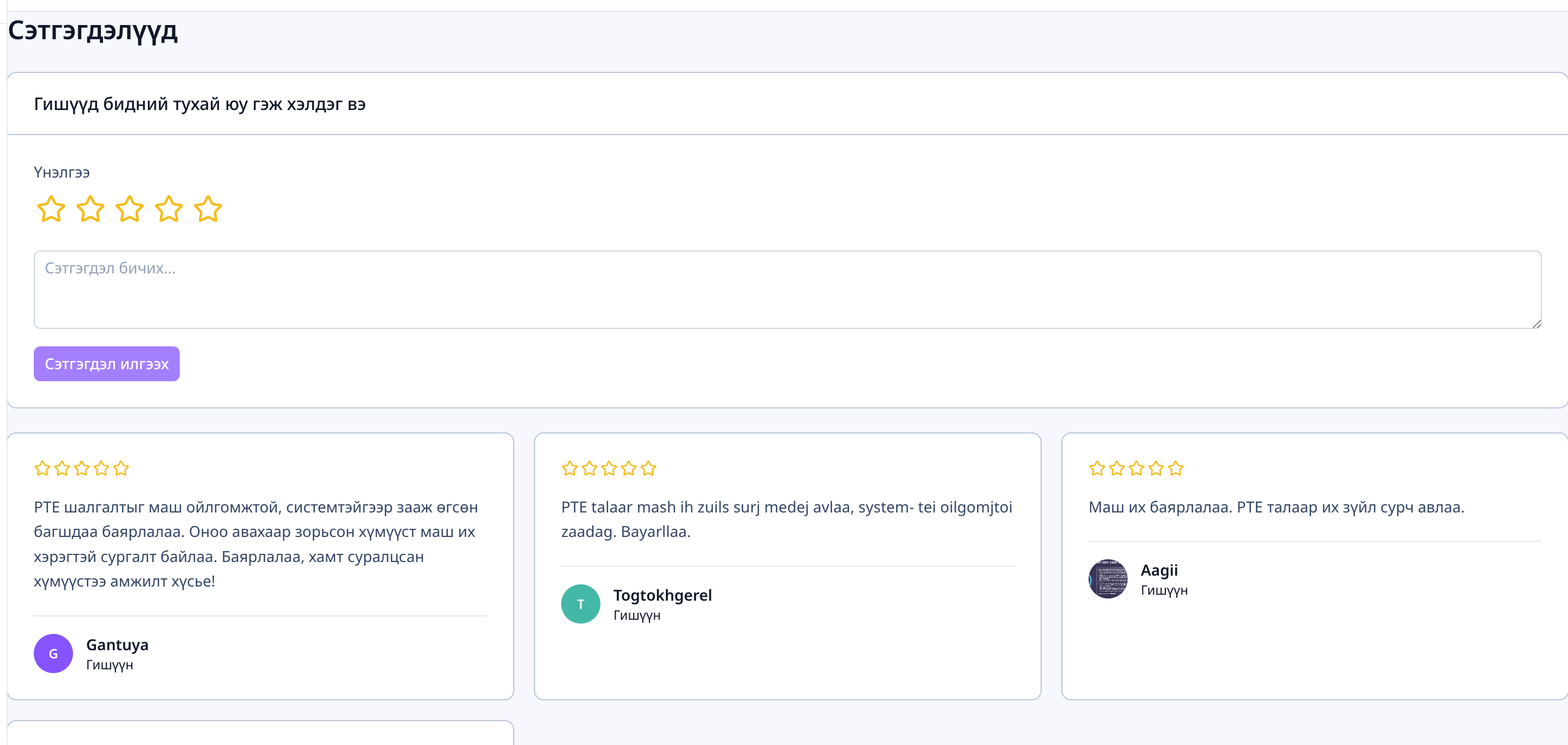 Testimonials хуудас